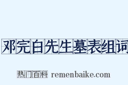 邓完白先生墓表组词是什么意思的图片